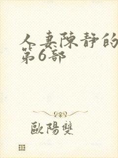 人妻陈静的沉沦第6部