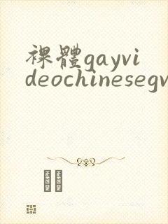 裸体gayvideochinesegv