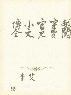 傅小官穿越小说全文免费阅读