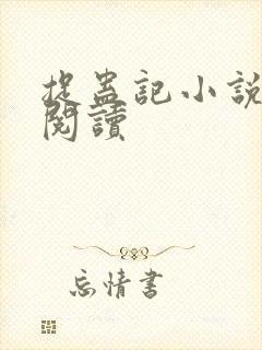 捉蛊记小说在线阅读