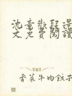 沈意欢段璟川全文免费阅读封面