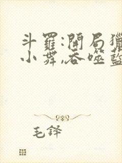 斗罗:开局猎杀小舞,吞噬蓝银皇封面