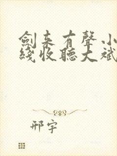 剑来有声小说在线收听大斌封面