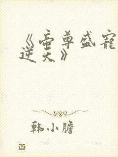 《帝尊盛宠狂妃逆天》封面