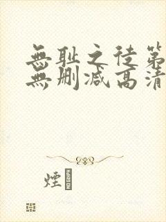 无耻之徒第3季无删减高清版