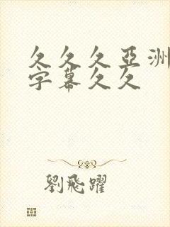 久久久亚洲中文字幕久久