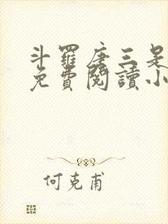 斗罗唐三是我哥免费阅读小说封面