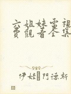 六姐妹电视剧免费观看全集在线播放下载