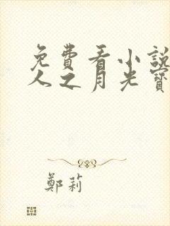 免费看小说蛊真人之月光宝盒