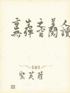 重生之美人事君无弹窗阅读