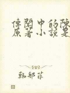 传闻中的陈芊芊原著小说是什么