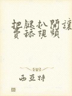 把腿扒开让我免费舔视频封面