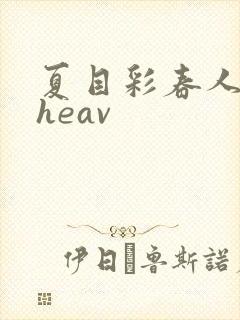 夏目彩春人妻theav封面