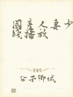 国产人妻少妇在线播放封面