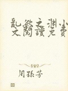 乱欲之渊小说全文阅读免费最新章节下载