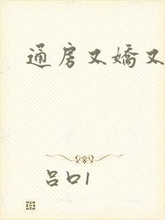 通房又娇又媚