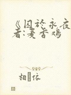 《囚于永夜》作者:麦香鸡