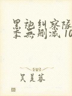 黑袍纠察队第三季无删减 1080p