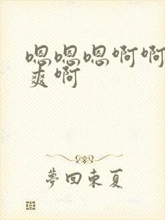 嗯嗯嗯啊啊啊好爽啊