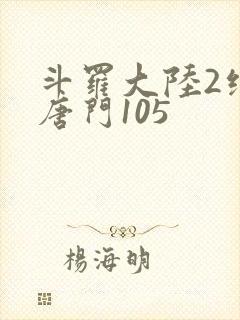 斗罗大陆2绝世唐门105