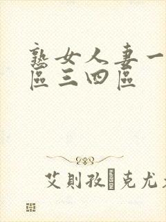 熟女人妻一区二区三四区