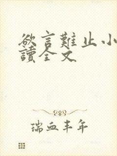 欲言难止小说阅读全文封面