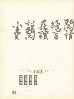 小说在线阅读免费阅读言情