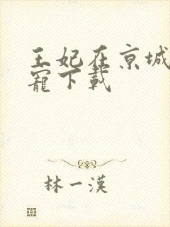王妃在京城当团宠下载
