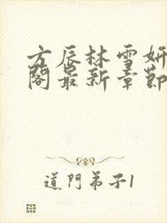 方辰林雪妍笔趣阁最新章节更新封面