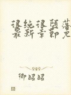 很纯很堕落50最新章节免费阅读全文