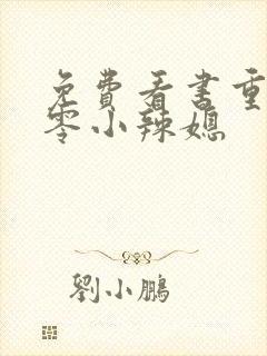 免费看书重生七零小辣媳