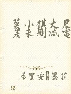 莫小棋大尺度做爰未删减电影