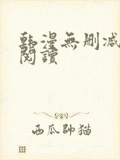 韩漫无删减在线阅读