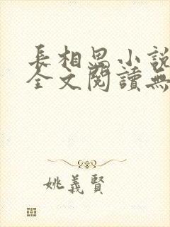 长相思小说免费全文阅读无弹窗