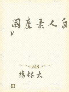 国产素人自拍av封面