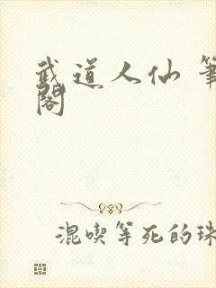 武道人仙 笔趣阁封面