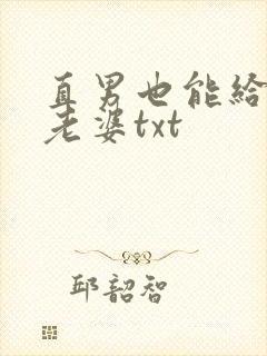 直男也能给人当老婆txt