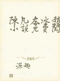 陈凡左冰赵琳琳小说免费阅读