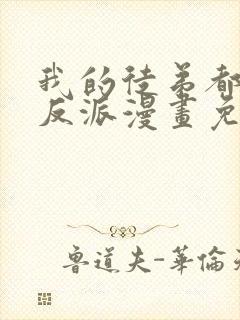 我的徒弟都是大反派漫画免费阅读