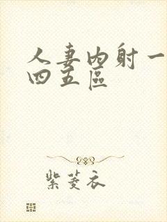 人妻内射一二三四五区