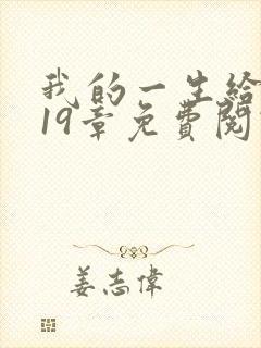 我的一生给了狗19章免费阅读下载封面