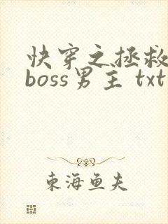 快穿之拯救黑化boss男主 txt封面