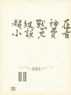超级战神在都市小说免费看
