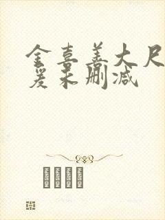 金喜善大尺度做爰未删减