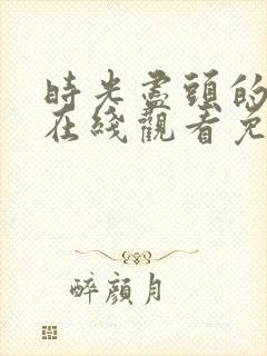 时光尽头的恋人在线观看免费完整版封面