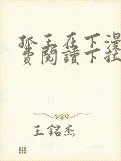 孤王在下漫画免费阅读下拉式封面