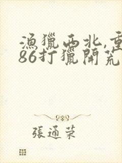 渔猎西北,重生86打猎开荒下载全本