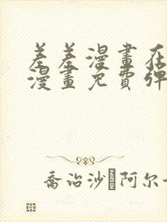 差差漫画在线看漫画免费弹窗下载