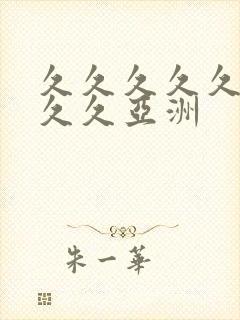 久久久久久久久久久亚洲封面