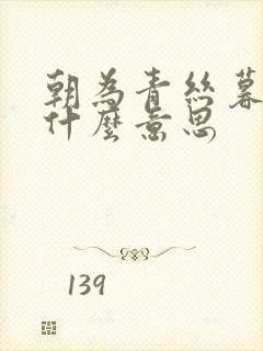 朝为青丝暮如雪什么意思